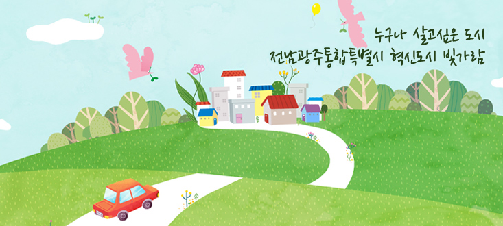 누구나 살고싶은 도시 전남광주통합특별시 혁신도시 빛가람