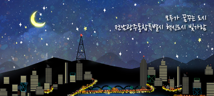모두가 꿈꾸는 도시 전남광주통합특별시 혁신도시 빛가람