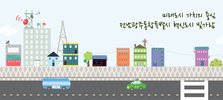 미래도시 가치의 중심 전남광주통합특별시 혁신도시 빛가람