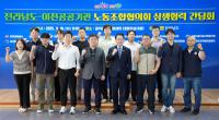 2025. 9. 10.(수) 전남도-이전공공기관 노동조합협의회 상생협력 간담회